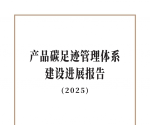 生態環境部發布《產品碳足跡管理體系建設進展報告（2025）》（全文）