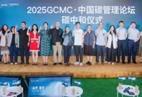 2025 GCMC·中國碳管理論壇圓滿舉辦，Carbon AI Agent碳智能體全球首發！