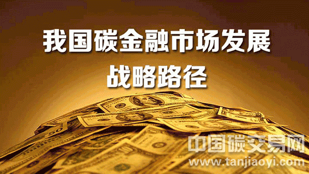 “解讀我國碳金融市場發展的戰略路徑”