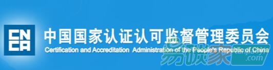 國家認監(jiān)委關于發(fā)布《低碳認證技術委員會章程》的通知【國認證〔2017〕54號】全文