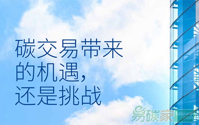 碳交易帶來的機遇還是挑戰(zhàn)？