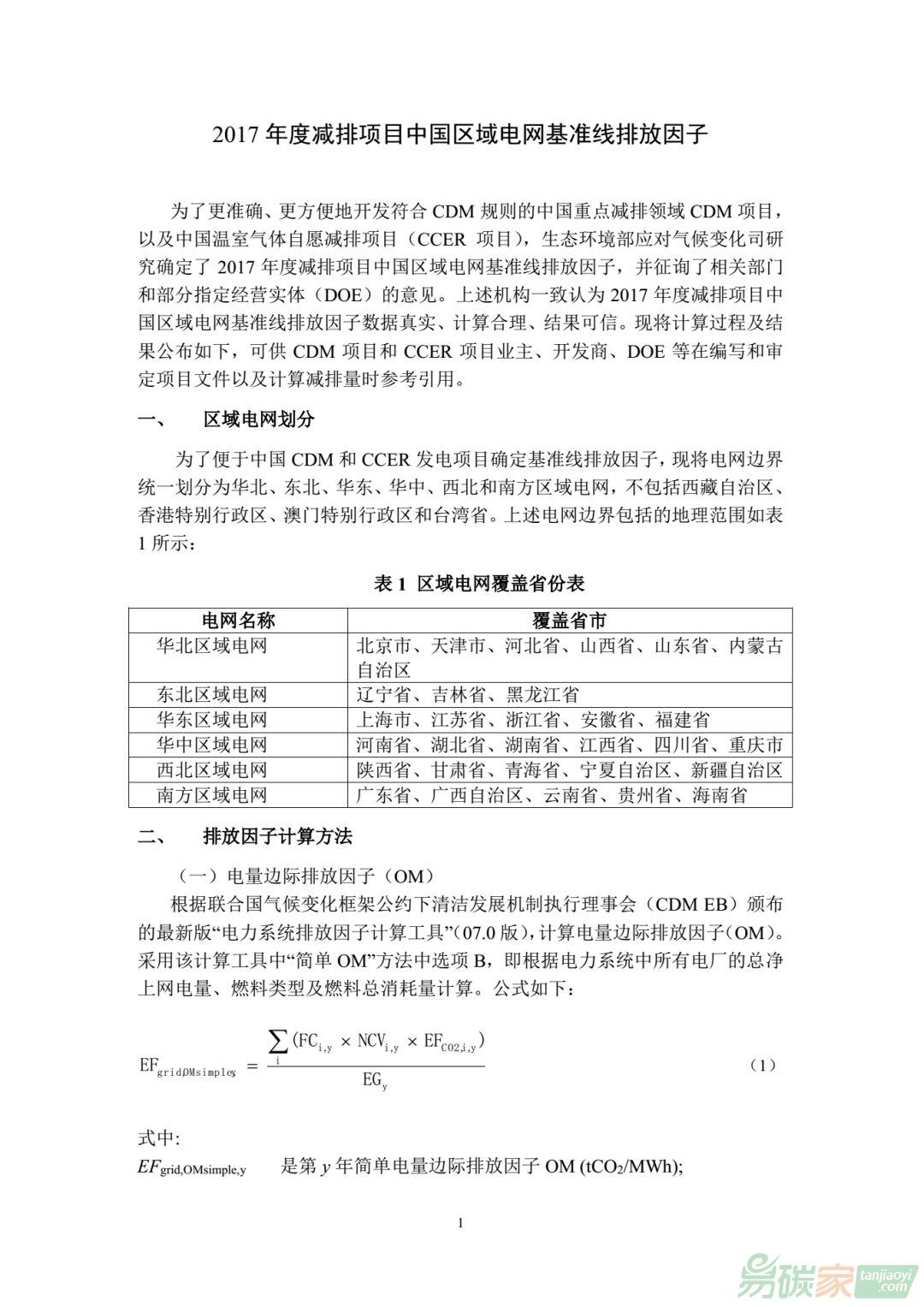 2017年度減排項目中國區(qū)域電網(wǎng)基準線排放因子