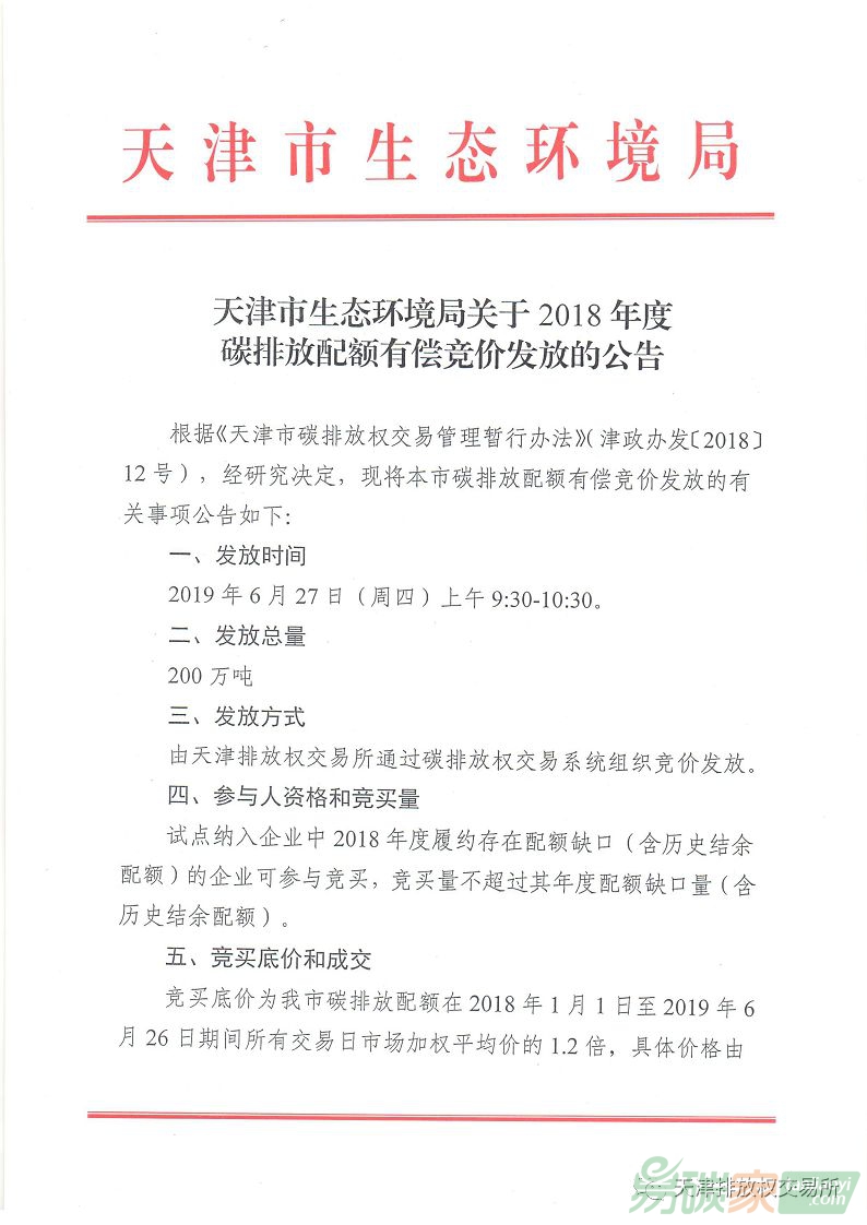 天津市生態環境局關于2018年度碳排放配額有償競價發放的公告