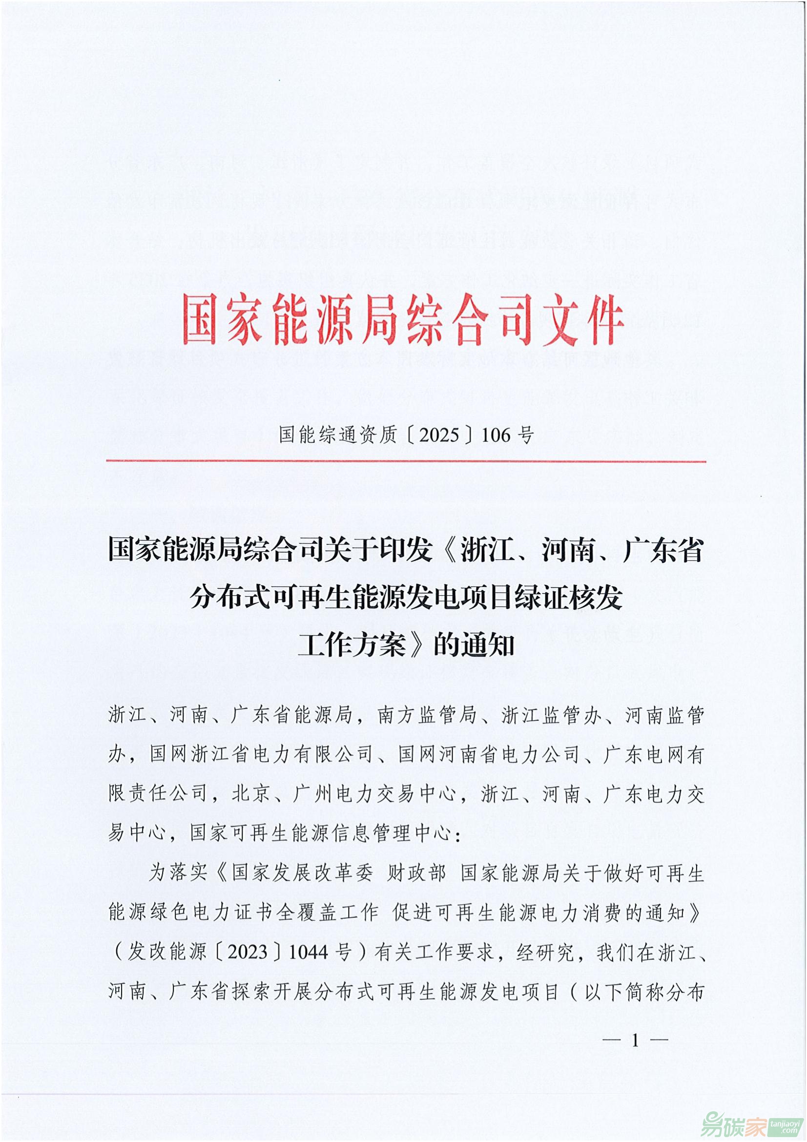 【國能綜通資質〔2025〕106號】國家能源局綜合司關于印發《浙江、河南、廣東省分布式可再生能源發電項目綠證核發工作方案》的通知 ...