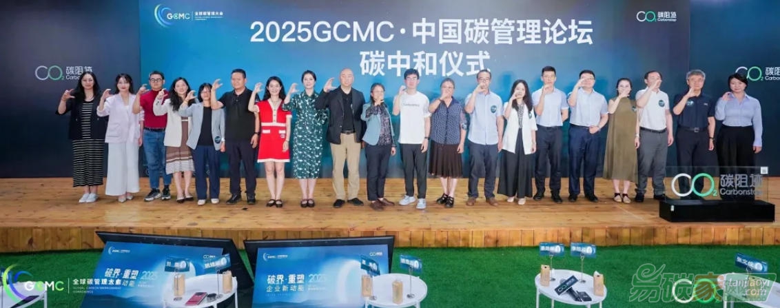 2025 GCMC·中國碳管理論壇圓滿舉辦，Carbon AI Agent碳智能體全球首發！